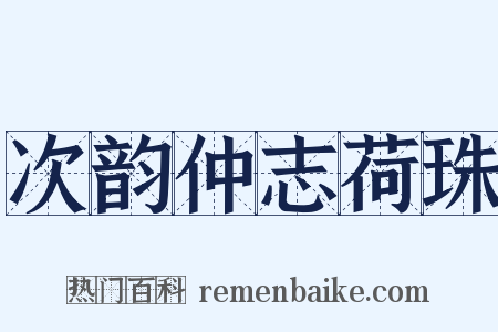 次韵仲志荷珠是什么意思的图片